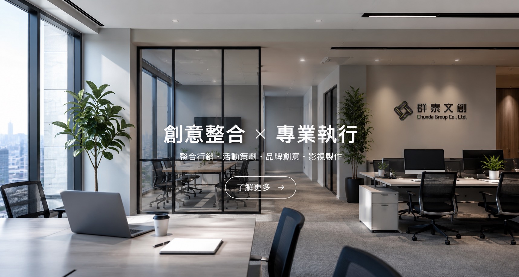 創意整合 × 專業執行