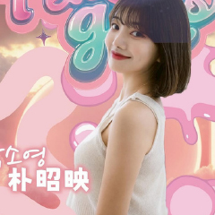 朴昭映
